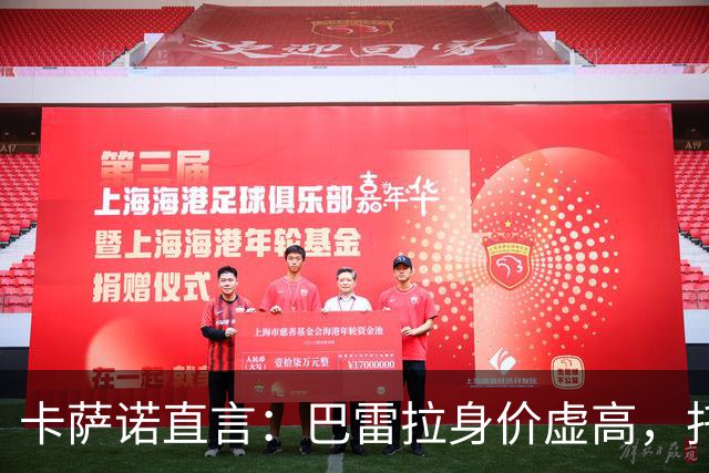 卡萨诺直言：巴雷拉身价虚高，托纳利的转会费令人难以置信