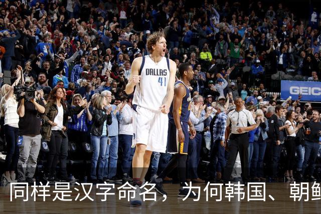 同样是汉字命名，为何韩国、朝鲜与越南的名字看上去与中国大相径庭？